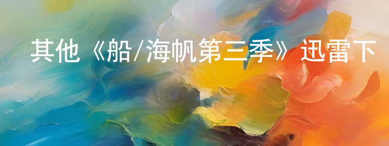 白祖金的網絡影視資源,其他《船/海帆第三季》迅雷下載/在線觀看/百度云-犯罪/歷史載-美劇天堂